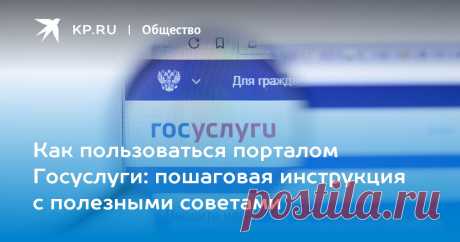 Как пользоваться порталом Госуслуги: пошаговая инструкция с полезными советами Публикуем большой гид по Госуслугам и рассказываем, как пользоваться порталом