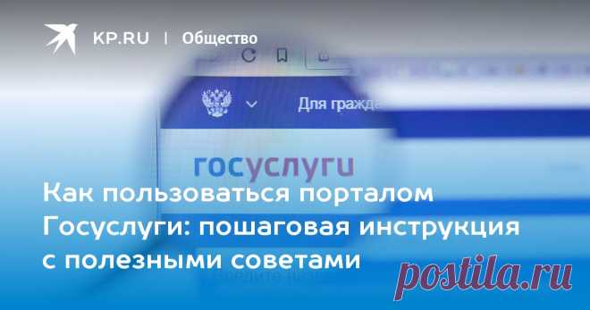Как пользоваться порталом Госуслуги: пошаговая инструкция с полезными советами Публикуем большой гид по Госуслугам и рассказываем, как пользоваться порталом