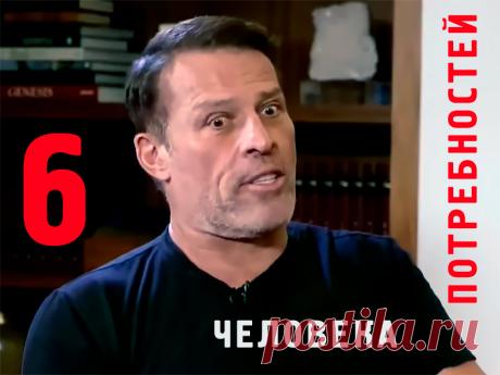 6 человеческих потребностей - Тони Роббинс
