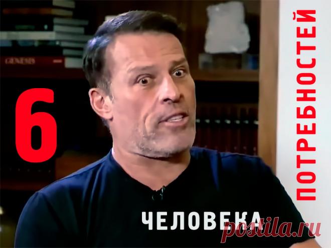 6 человеческих потребностей - Тони Роббинс