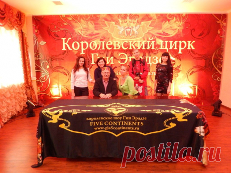 27 октября 2015г.
Королевский цирк Гии Эрадзе