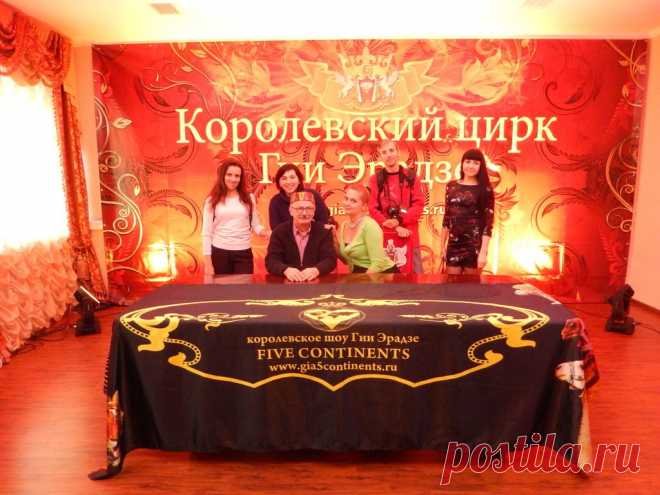 27 октября 2015г.
Королевский цирк Гии Эрадзе