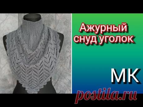 Ажурный снуд уголок спицами с цельновязаной каймой 🧶