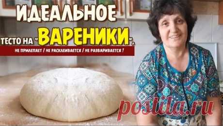 Идеальное тесто для Вареников! Мечта любой хозяйки