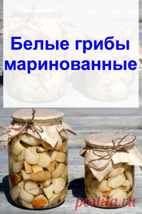 Белые грибы маринованные