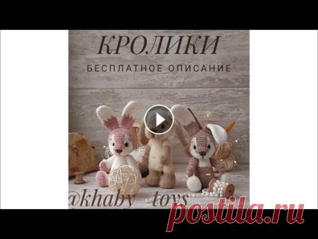 Зайчик крючком Хочешь связать зайчика? Загляни на мой канал❤️ Автор МК:...