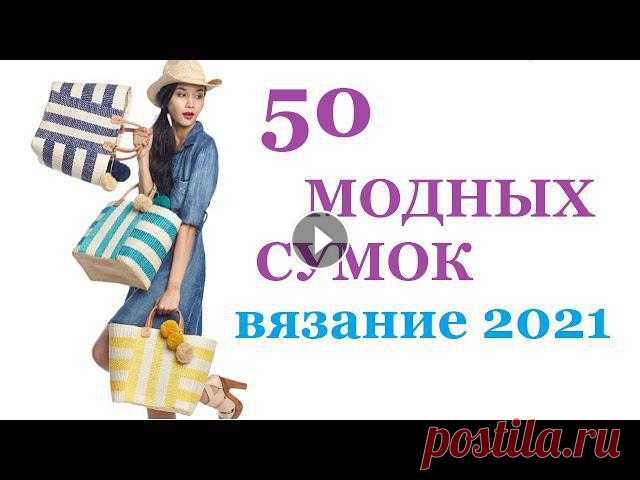 ЭКОСУМКИ - ВЯЗАНЫЕ сумки (крючком и спицами) / МОДНОЕ ВЯЗАНИЕ 2021 / Идеи для вязания Мамочкин канал Вязаные сумки 2021- какие они? 50 модных сумок 2021! Черпайте вдохновение для вязания крючком и спицами! Вязаная сумка - модная изюминка для создания ...