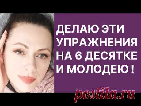 Делаю Эти Упражнения На 6 Десятке и Молодею! Как выглядеть в 60 на 35!
