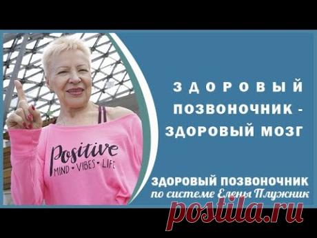 Здоровый позвоночник - здоровый мозг! Мышечный корсет сохранит позвоночник| Елена Плужник