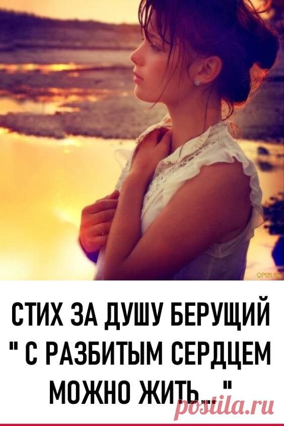 Стих за душу берущий «С разбитым сердцем можно жить…». Очень трогательно! #любовь #отношения #стихи #стихотворения