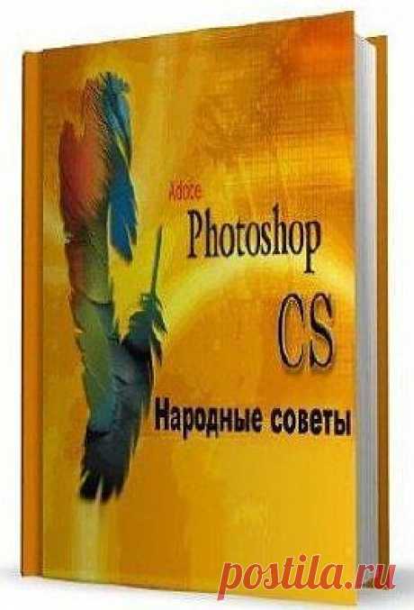 Photoshop CS. Народные советы..