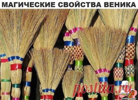 веник всегда ставят ручкой вниз - RecipesHome.ru
