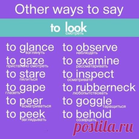 12 cпособов сказать "to look"