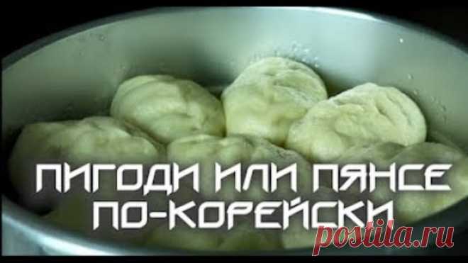 Настоящая корейская кухня: Пянсе Пигоди Ван-Манду (пирожки на пару)