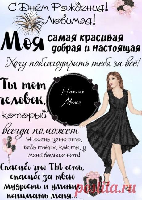 Для меня ты идеальна,
И конечно, сексуальна!
День рожденья у тебя,
Милая, любимая моя!