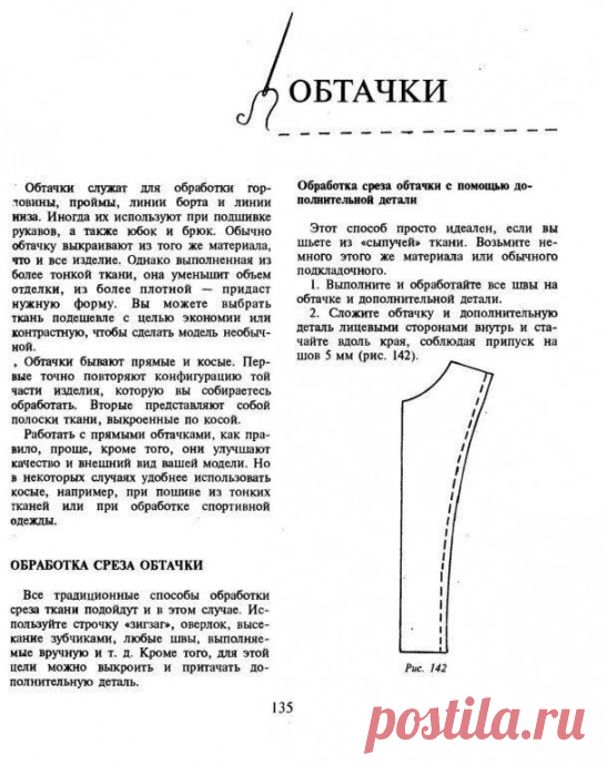 ​Все виды обтачек