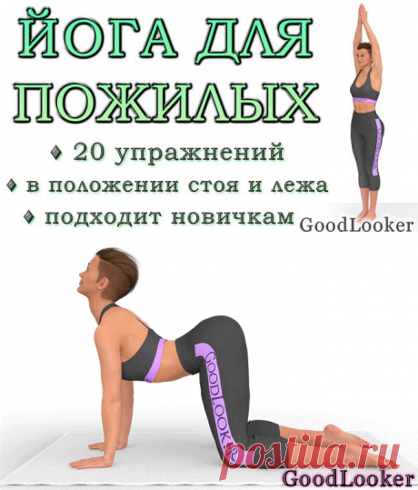 Йога для пожилых людей: 20 простых асан