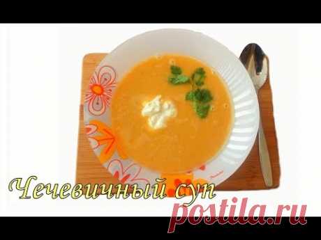 Чечевичный суп. Очень вкусный и полезный/ Lentil soup - YouTube