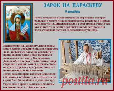 На Руси Параскеву называли бабьей заступницей — хранительницей семьи и труда. Пусть её благословение укроет ваш дом от бед! Открытки на Зарок на Параскеву.