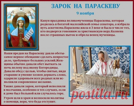 На Руси Параскеву называли бабьей заступницей — хранительницей семьи и труда. Пусть её благословение укроет ваш дом от бед! Открытки на Зарок на Параскеву.