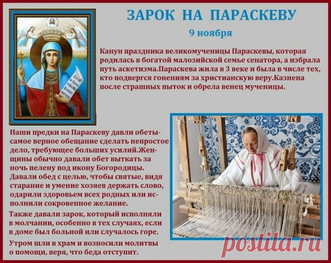 На Руси Параскеву называли бабьей заступницей — хранительницей семьи и труда. Пусть её благословение укроет ваш дом от бед! Открытки на Зарок на Параскеву.