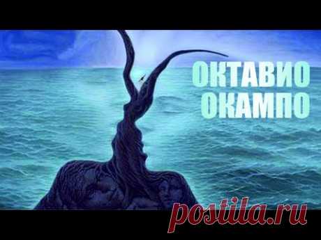 Мастера оптических иллюзий | Октавио Окампо. Мексиканский художник сюрреалист | МУЗЫКА