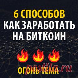 Полный курс БИТКОЙН МИЛЛИОНЕР. Как заработать 740 000$.
Если сегодня вы не поленитесь, потратите один вечер на изучение этого курса и получите всего 1 биткойн,
то через 7-8 лет он будет стоить 1 000 000$. У Вас будет 1 млн. долларов!
Вы хоть представляете сколько это денег?
Без майнинга. Без кранов. Без программ. Без трейдинга.