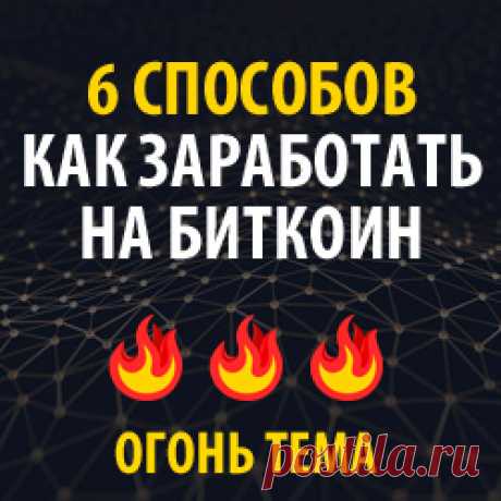 Полный курс БИТКОЙН МИЛЛИОНЕР. Как заработать 740 000$.
Если сегодня вы не поленитесь, потратите один вечер на изучение этого курса и получите всего 1 биткойн,
то через 7-8 лет он будет стоить 1 000 000$. У Вас будет 1 млн. долларов!
Вы хоть представляете сколько это денег?
Без майнинга. Без кранов. Без программ. Без трейдинга.