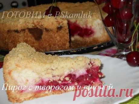 Пирог с творогом . Вкуснейший пирог с творогом и вишней