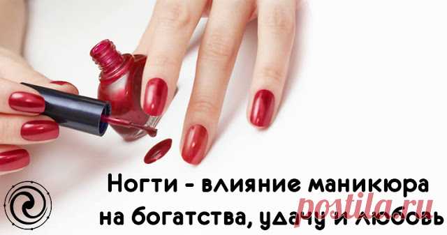 Ногти - влияние маникюра на богатства, удачу и любовь 

Любите экспериментировать с формой и цветом ногтей? А знаете ли вы, что маникюр - это не только важный элемент законченного образа, но и средство привлечения денег, удачи и любви?
 
Ногти - это зона…