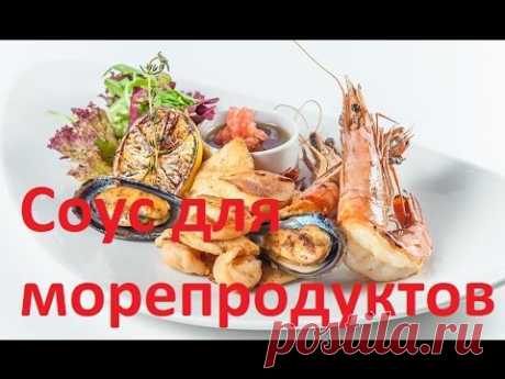 Горчичный  Соус к морепродуктам и салатам