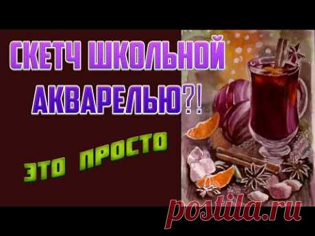 Часть 1 Рисуем новогодний скетч с глинтвейном и фруктами школьной акварелью. Эскиз линером.