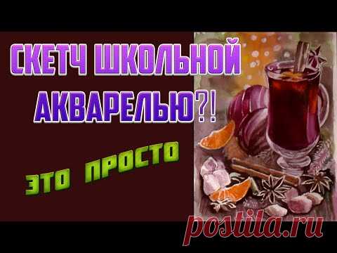 Часть 1 Рисуем новогодний скетч с глинтвейном и фруктами школьной акварелью. Эскиз линером.