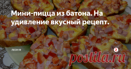 Мини-пицца  из батона. На удивление вкусный рецепт. Здравствуйте дорогие друзья! Предлагаю вашему вниманию удивительный рецепт очень вкусной мини-пиццы. Готовится данное блюдо  быстро, а результат получается отменный!