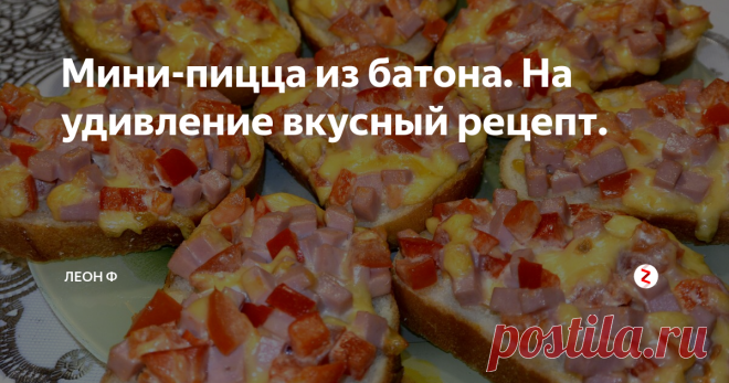 Мини-пицца  из батона. На удивление вкусный рецепт. Здравствуйте дорогие друзья! Предлагаю вашему вниманию удивительный рецепт очень вкусной мини-пиццы. Готовится данное блюдо  быстро, а результат получается отменный!