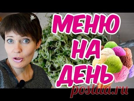 Меню на день для похудения // Что есть, чтобы похудеть //ПП Рецепты// Что я ем