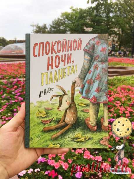 💬 Из печати вышел милый детский комикс «Спокойной ночи, Планета» Мы наконец держим в руках комикс для детей с таким внушительным списком наград, что он способен заинтересовать и взрослых ценителей 😁 Премия Айснера, выбор New York Times и многое другое. Но главное — мы уверены, что эту добрую и умную историю оценят наши маленькие читатели. Ведь с ней будет приятно засыпать каждый вечер. 📝 Знаете ли вы, что делают игрушки ночью?! Правильно, они оживают и отправляются путешествовать по дому!…