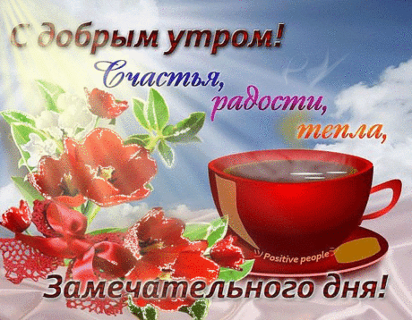 НЕЖНОЕ УТРО,АРОМАТНЫЙ КОФЕ.........АХ,СЕГОДНЯ ПЯТНИЦА,УРА,УРА,,,,,ВЫХОДНЫЕ!!!