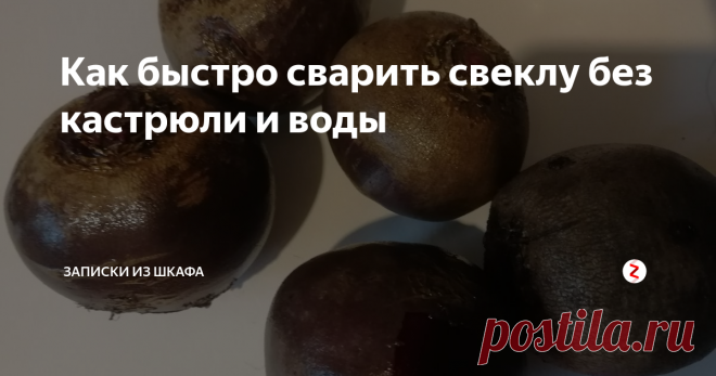 Как быстро сварить свеклу без кастрюли и воды | Записки из шкафА | Яндекс Дзен
