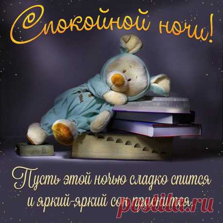 Спокойной ночи ! Пусть приснятся сказочные видения!