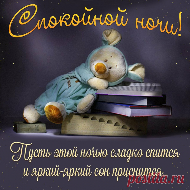 Спокойной ночи ! Пусть приснятся сказочные видения!