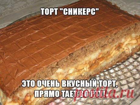 ТОРТ "СНИКЕРС" | Шеф-повар | Группы Мой Мир