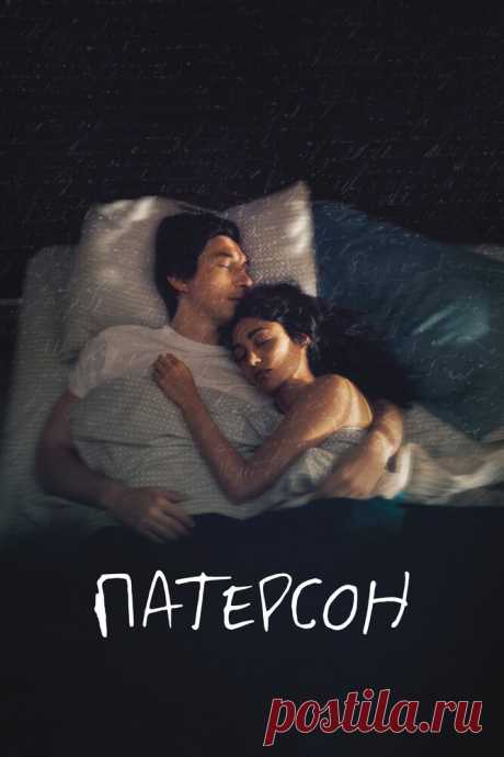Патерсон (2016)
Жизнь Патерсона — сплошная романтика: он работает водителем автобуса в городе Патерсон, штат Нью-Джерси, а в свободное время пишет стихи для любимой жены Лоры. Патерсон облачает красоту повседневности в стихи и встречает поэтов повсюду — такова магия города — родины поэтов Аллена Гинзберга и Уильяма Карлоса Уильямса. Патерсон пишет в стол и даже не мечтает публиковаться, однако одно маленькое событие меняет его планы.