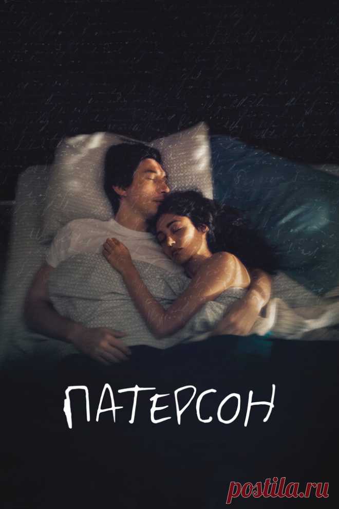 Патерсон (2016)
Жизнь Патерсона — сплошная романтика: он работает водителем автобуса в городе Патерсон, штат Нью-Джерси, а в свободное время пишет стихи для любимой жены Лоры. Патерсон облачает красоту повседневности в стихи и встречает поэтов повсюду — такова магия города — родины поэтов Аллена Гинзберга и Уильяма Карлоса Уильямса. Патерсон пишет в стол и даже не мечтает публиковаться, однако одно маленькое событие меняет его планы.