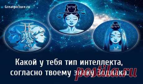 Какой у тебя тип интеллекта, согласно твоему знаку Зодиака. Какой у тебя тип интеллекта,согласно твоему знаку Зодиака. Каждый знак зодиака имеет характерный для него тип интеллекта.В области астрологии
