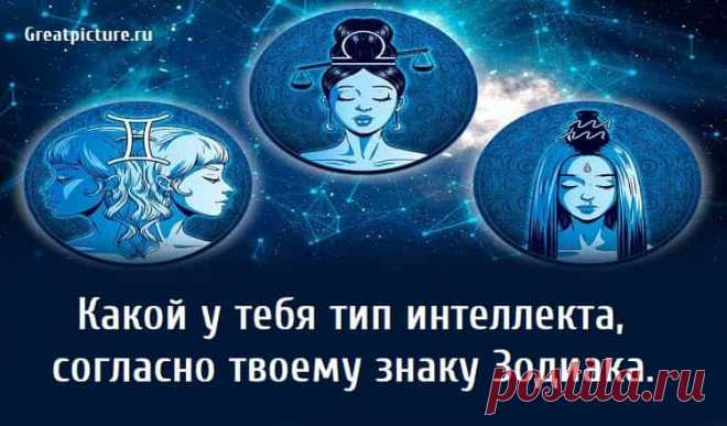 Какой у тебя тип интеллекта, согласно твоему знаку Зодиака. Какой у тебя тип интеллекта,согласно твоему знаку Зодиака. Каждый знак зодиака имеет характерный для него тип интеллекта.В области астрологии