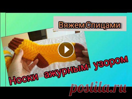 Носки ажурным узором Приветствую вас на канале ,,Вяжем Спицами.&quot; Меня зовут Раиса и сегодня мы будем вязать носки ажурным узором. Узор очень прос...