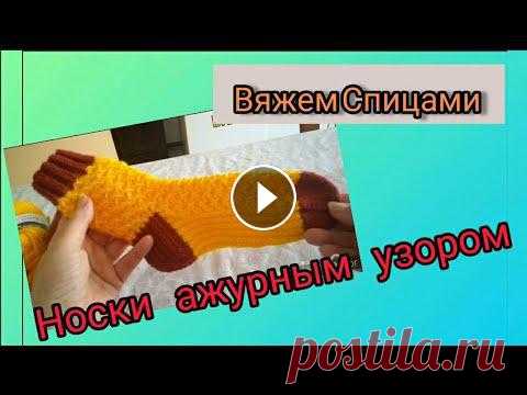 Носки ажурным узором Приветствую вас на канале ,,Вяжем Спицами." Меня зовут Раиса и сегодня мы будем вязать носки ажурным узором. Узор очень прос...