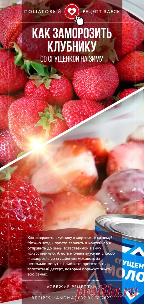 Как заморозить клубнику со сгущёнкой на зиму. Как сохранить клубнику в морозилке на зиму? Можно ягоды просто сложить в контейнер и отправить до зимы естественной в зиму искусственную. А есть и очень вкусный способ – заморозка со сгущённым молоком. За несколько минут вы сможете приготовить аппетитный десерт, который порадует зимой всю семью. #СвежиеРецепты #рецепты #клубника #назиму