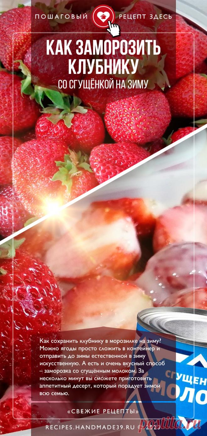 Как заморозить клубнику со сгущёнкой на зиму. Как сохранить клубнику в морозилке на зиму? Можно ягоды просто сложить в контейнер и отправить до зимы естественной в зиму искусственную. А есть и очень вкусный способ – заморозка со сгущённым молоком. За несколько минут вы сможете приготовить аппетитный десерт, который порадует зимой всю семью. #СвежиеРецепты #рецепты #клубника #назиму